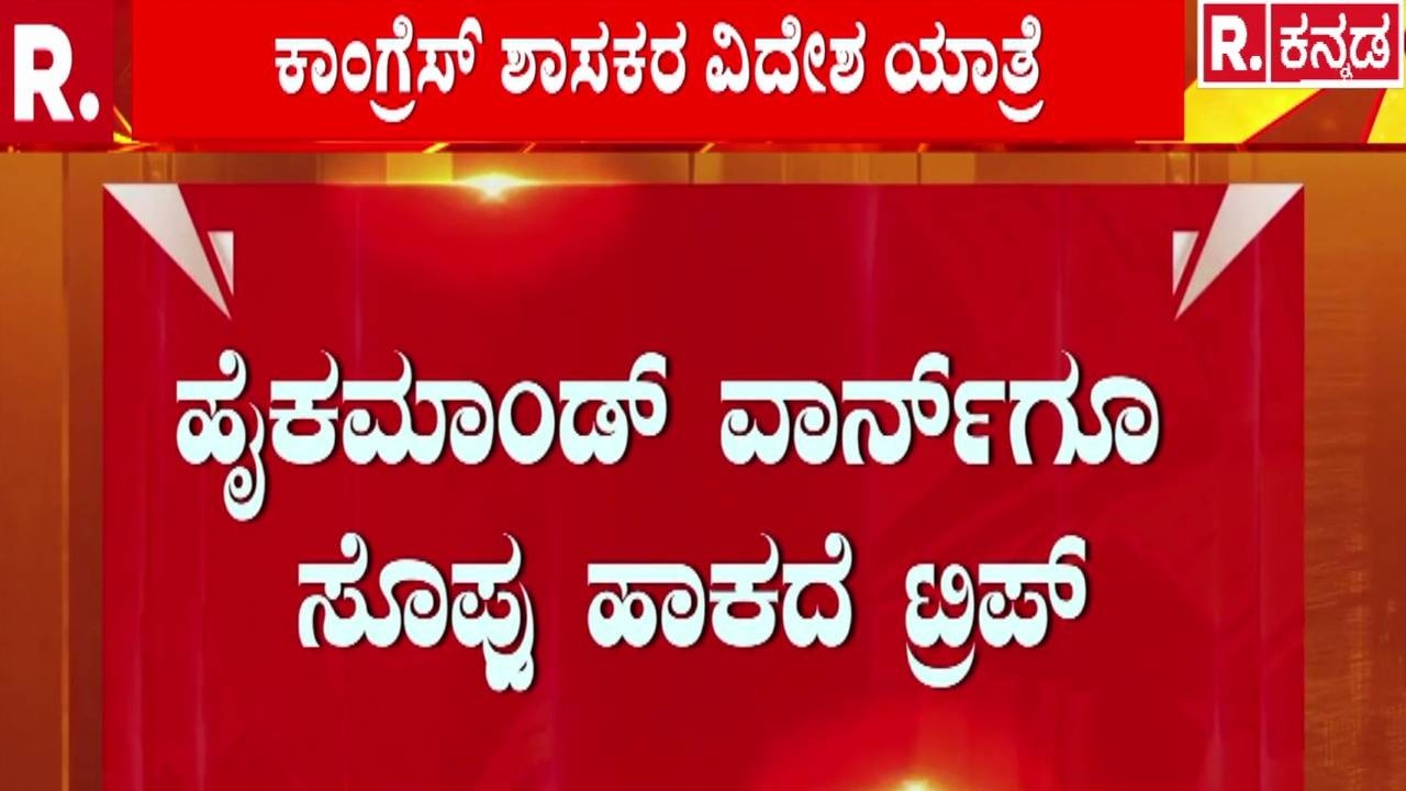 Congress MLAs Foreign Tour : ಅತ್ತ ಪವರ್​ ಫೈಟ್​.. ಇತ್ತ ಫಾರಿನ್ ಟ್ರಿಪ್​ | CM Post Fight