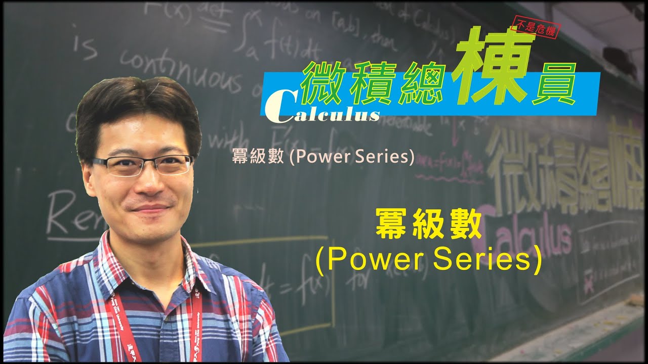 微積分(Calculus)_冪級數(Power Series)
