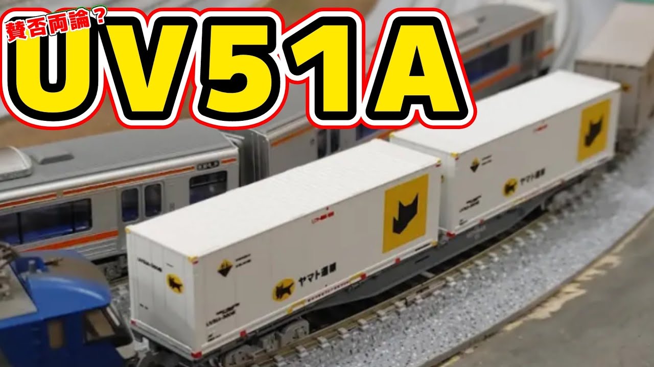 【Nゲージ】我が家にTOMIXの新しいコンテナがやってきたよ！【UV51A】#nゲージ #鉄道模型 #レンタルレイアウト #貨物列車 #ヤマト運輸 #UV51A #ポポンデッタアリオ橋本店