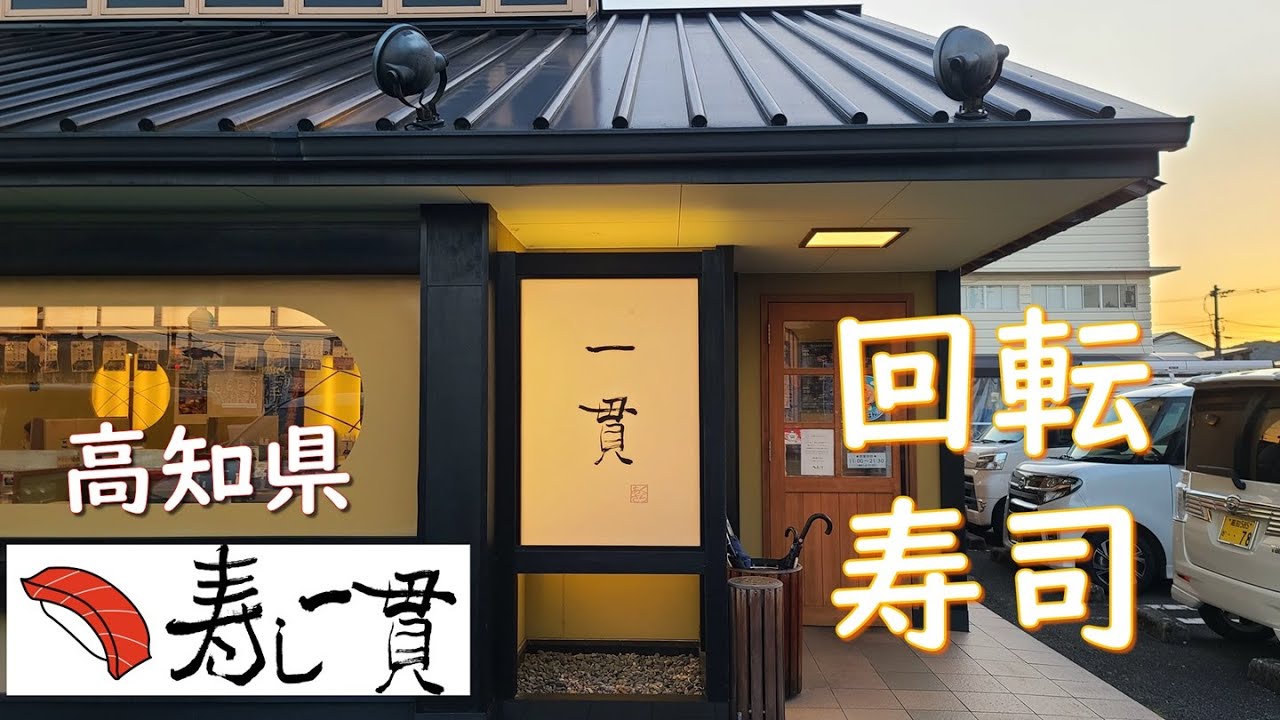 【高知県】【回転寿司・寿司一貫】高知市内にある寿司一貫に初めて行きました。