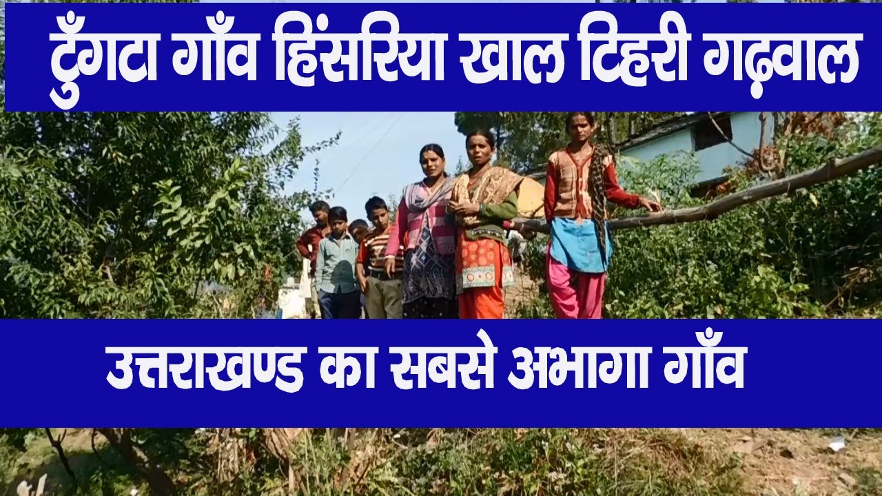 village Tungta tehri Garhwal  गौं गुठ्यार ...
