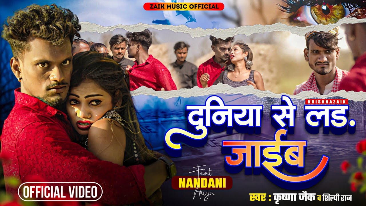 #Video - | Krishna Zaik, Shilpi Raj | दुनिया से लड जाईब | Duniya Se Lad Jaib | Bhojpuri Sad Song
