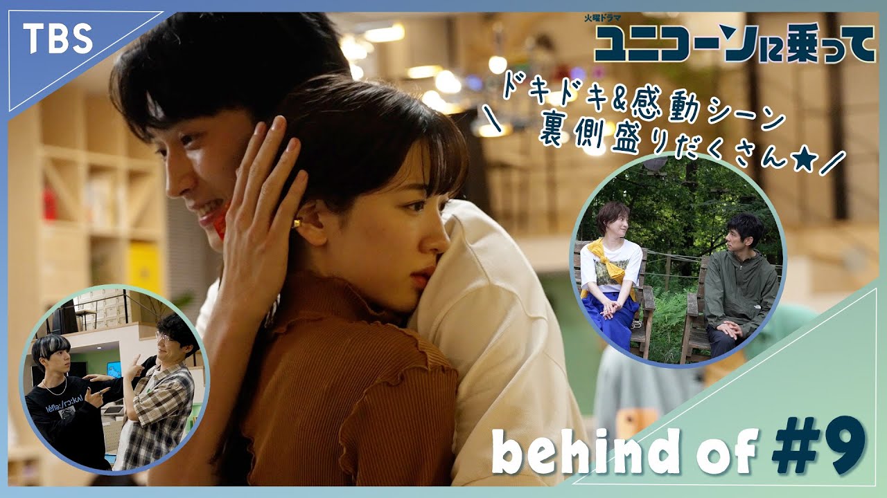 【メイキング】”劇団ドリポニ”アドリブ大作戦!! 第9話のメイキング･NGシーンを公開！『ユニコーンに乗って』【過去回はパラビで配信中】