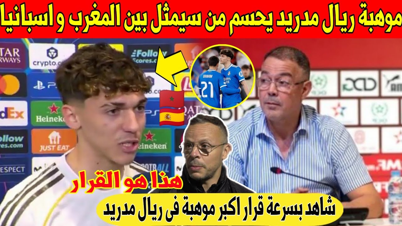عاجل اكبر موهبة في ريال مدريد يفاجئ المغاربة و يختار المنتخب الذي سيمثله بين المغرب و اسبانيا - شاهد
