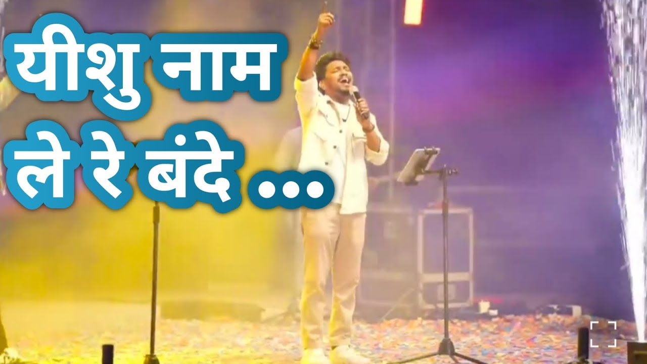 यीशु नाम ले रे बंदे || Yeshu Janmotsav || By Josheph Raj Allam 