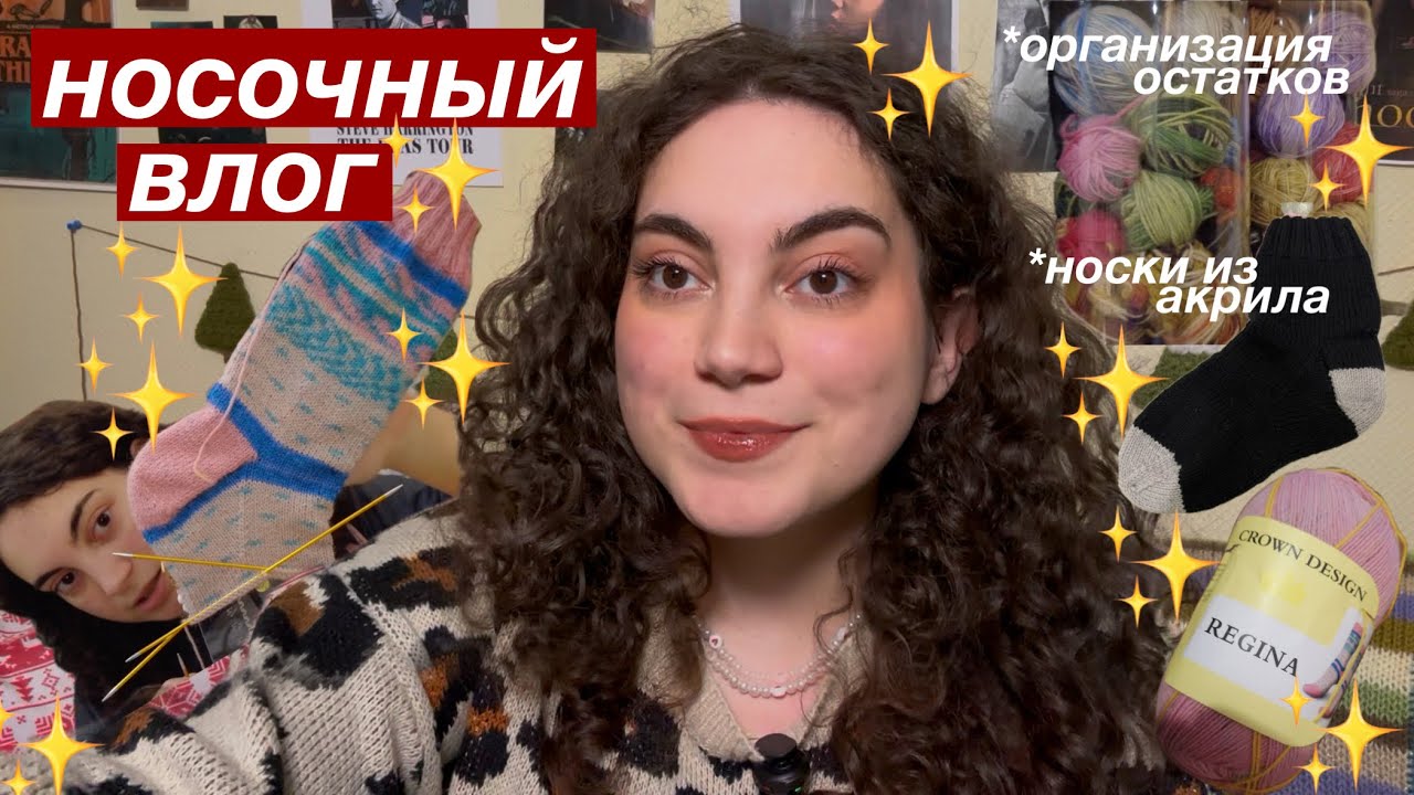 носочный влог 🧦 покупки пряжи, новые спицы, два носочных старта 