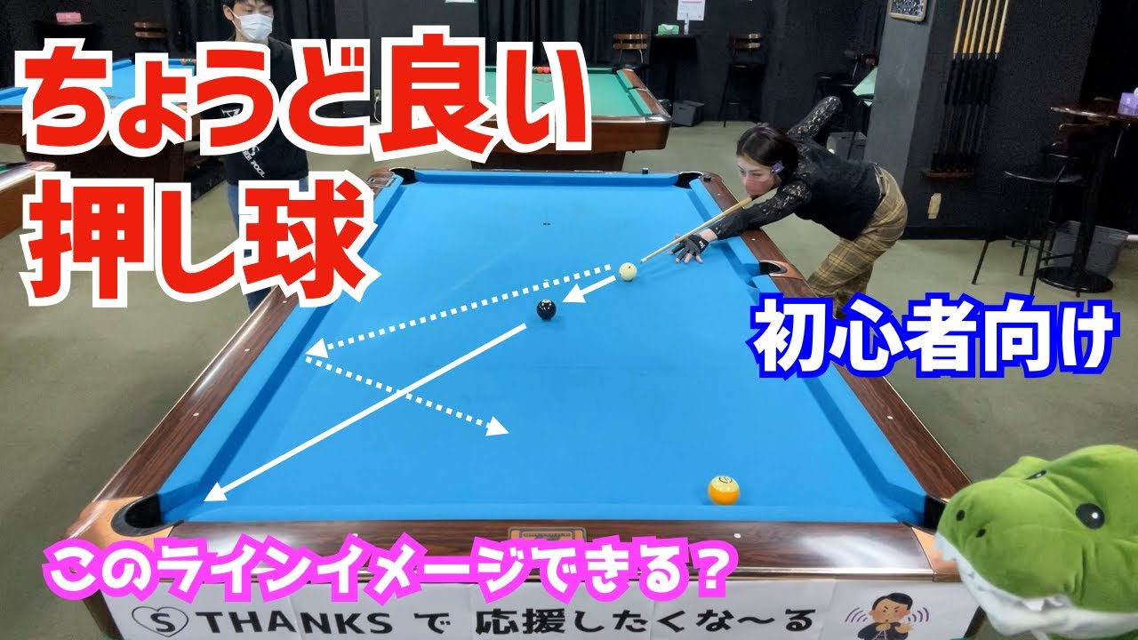 【ビリヤード】ちょうど良い押し球のラインをビギナー女子が練習！2球取り切りに挑戦！〜ビリヤードドリル第2弾2章フォローショット05〜