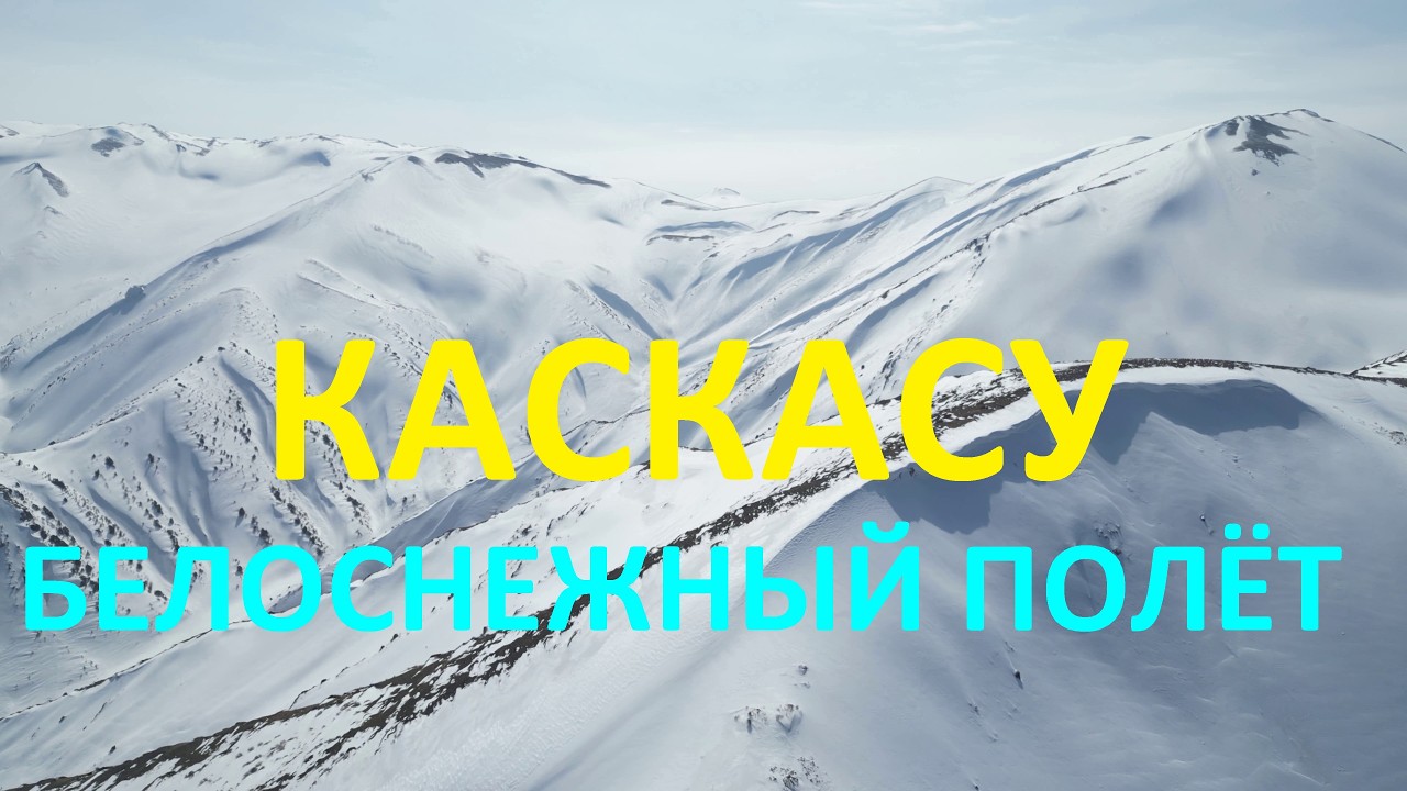 2026! В ПОЛЁТЕ НАД ГОРНЫМИ ХРЕБТАМИ КАСКАСУ! Шымкент! Казахстан! Kazakhstan! Природа 4К! ПОДПИШИСЬ!