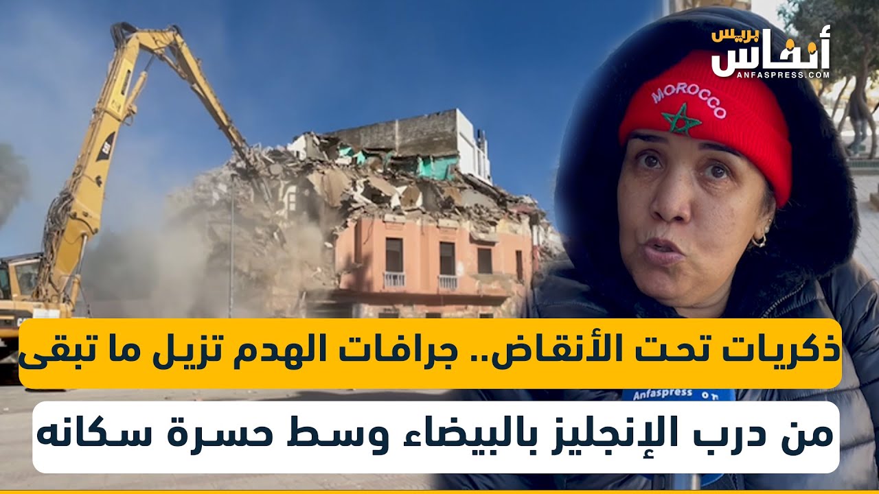 ذكريات تحت الأنقاض.. جرافات الهدم تزيل ما تبقى من درب الإنجليز بالبيضاء وسط حسرة سكانه