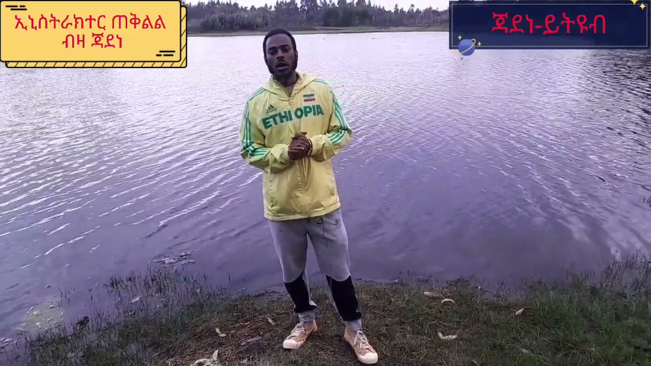ድምፃዊ teklel biza ጠቅልል ብዛ ሳላ(ጃደነ)ይህ ሀይቅ በጉራጌ ክልል ቦዠባር ይገኛል ምናልባት ባለህብት ካላቹ እዩት እና አልሙት ለእሪዞርት ይመቻል
