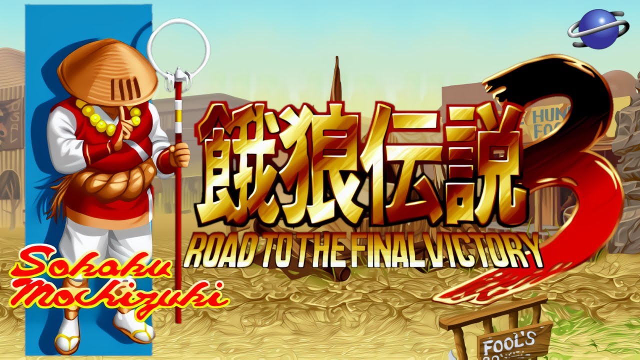 Fatal Fury 3 - Sokaku Mochizuki Playthrough (Sega Saturn) 餓狼伝説3 遥かなる闘い望月 双角