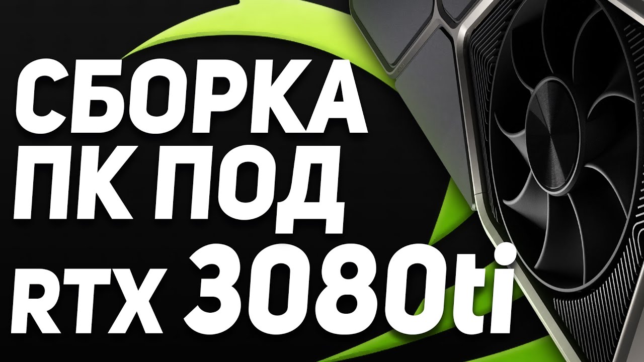 Сборка ПК для RTX 3080 Ti 🔥 Компьютер для RTX3080Ti 🔥 Сборка пк для игр 🔥 Игровой пк 2021 🔥