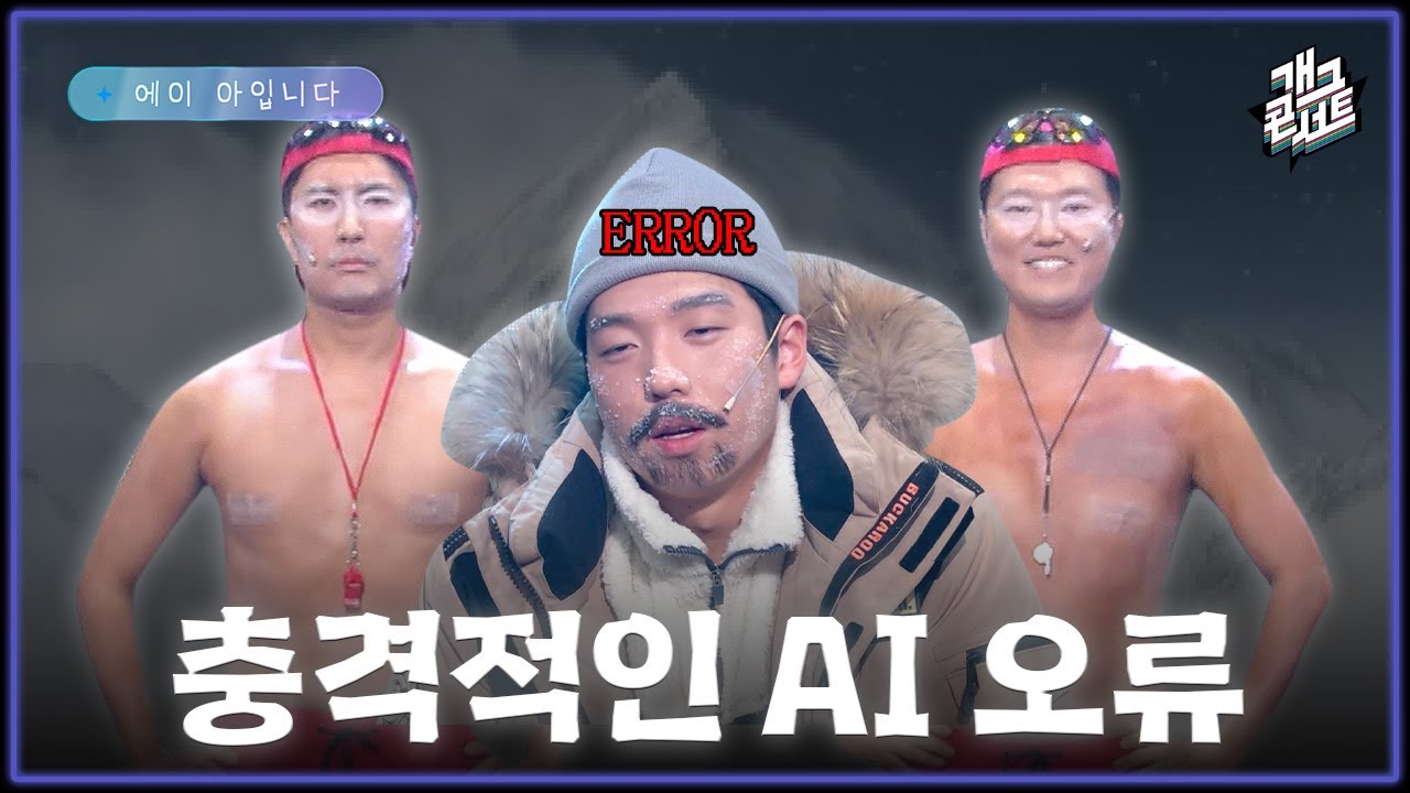 [풀버전] 다큐멘터리도 AI로 만들어? 입력값을 제대로 써야하는 이유 &lsquo;에이 아입니다&rsquo; [개그콘서트/Gag Concert Ep.1150] | KBS 251207 방송