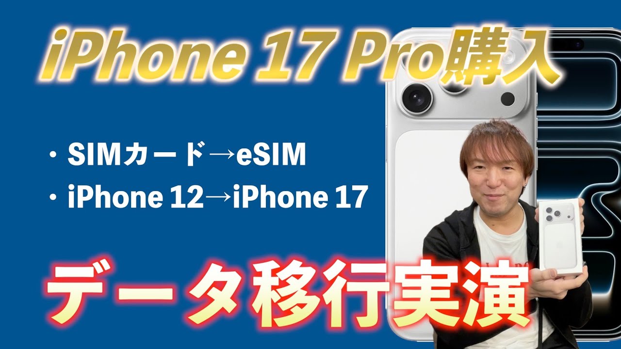 iPhone 17 Pro購入！自分で機種変してデータ移行してみた！