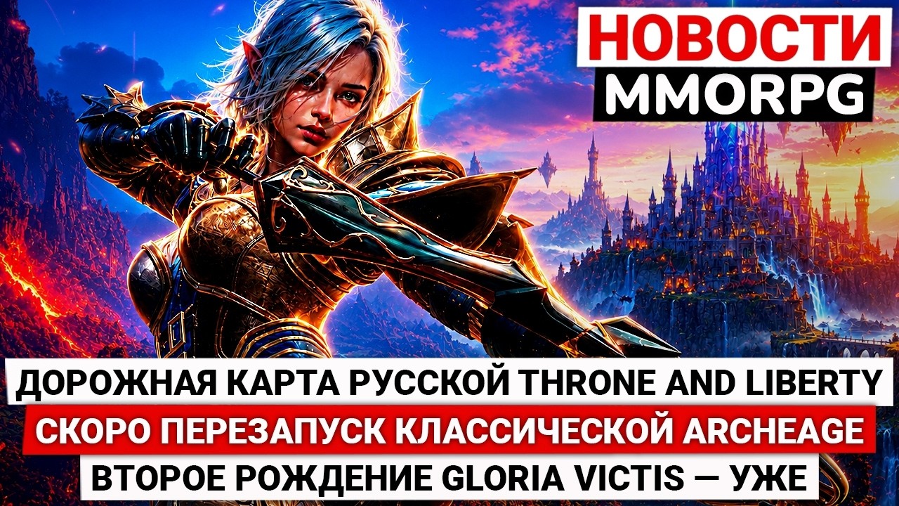 ДОРОЖНАЯ КАРТА RU THRONE AND LIBERTY, ПЕРЕЗАПУСК КЛАССИЧЕСКОЙ ARCHEAGE, ВТОРОЙ РЕЛИЗ GLORIA VICTIS