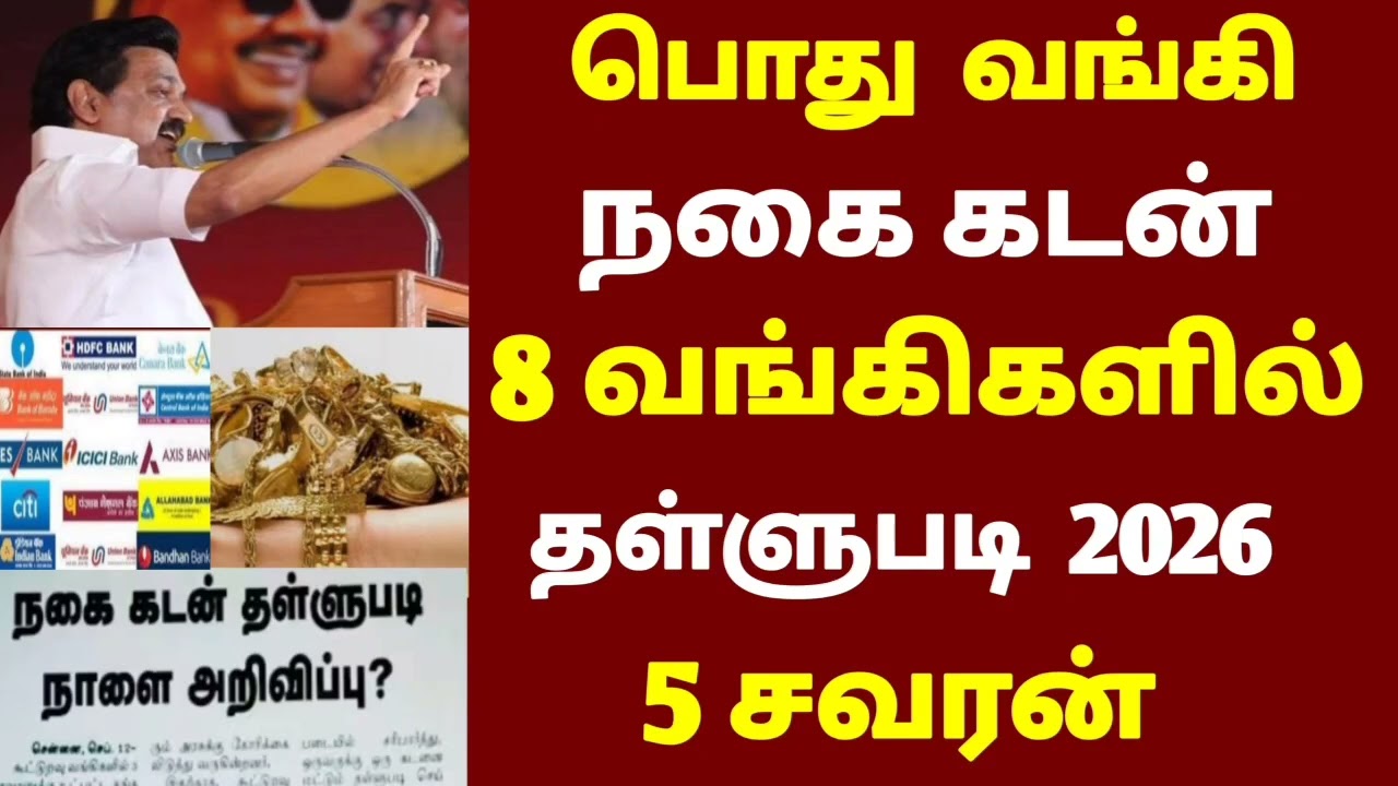 ✅ வங்கிகளில் நகை கடன் தள்ளுபடி அறிவிப்பு 2026 | Nagai kadan thalubadi | gold loan thallupadi 2026