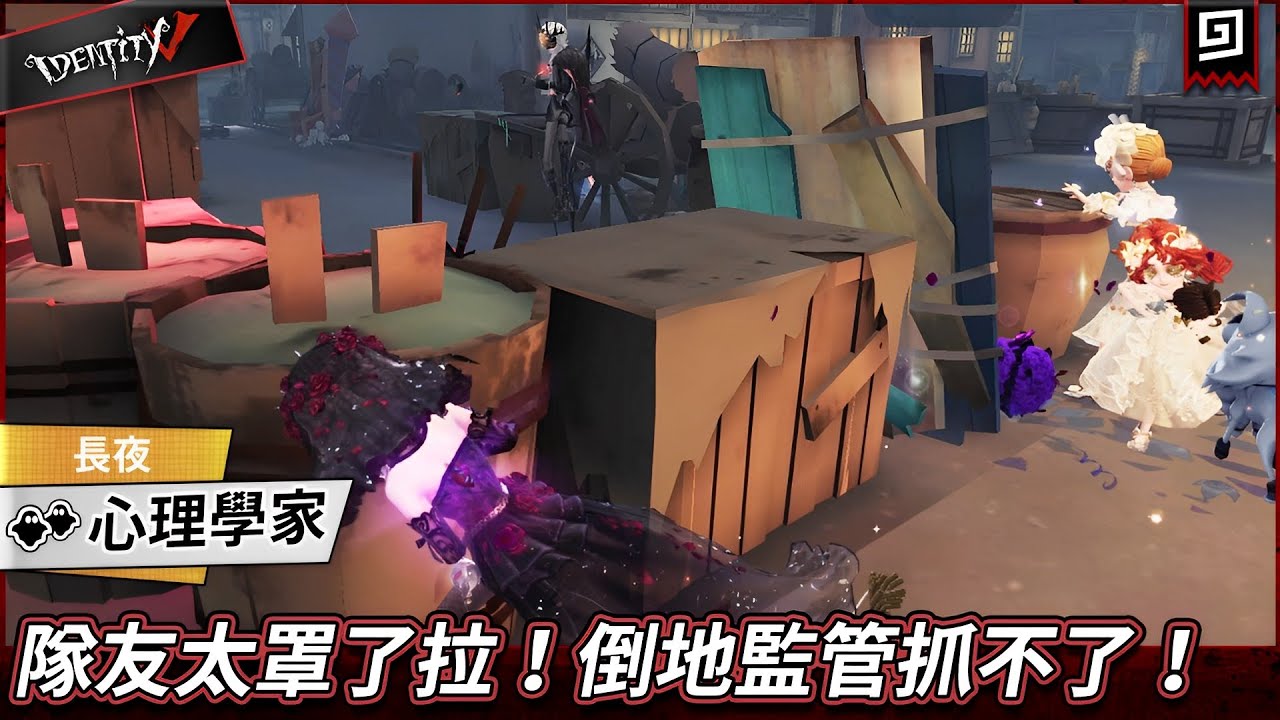 【第五人格：👥心理學家《長夜》】🎭隊友太罩了拉！倒地監管抓不了！【歐拉】Identity V
