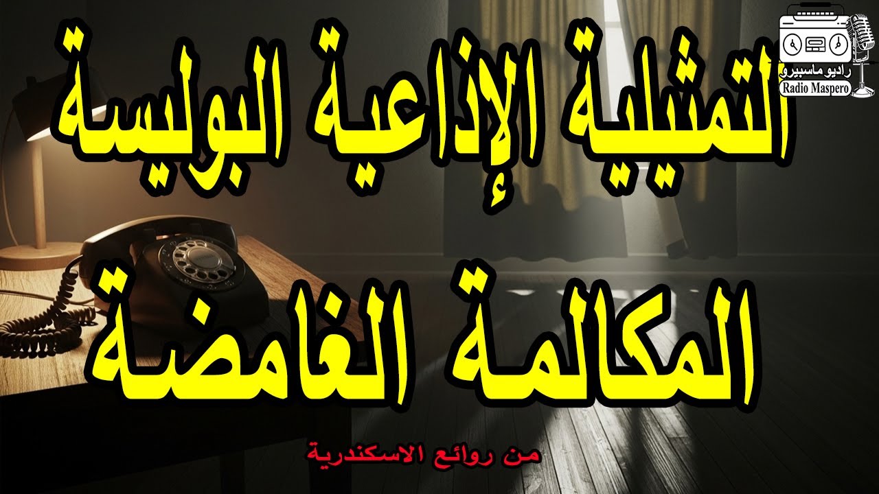 التمثيلية الاذاعية البوليسية المكالمة الغامضة | من روائع الاسكندرية