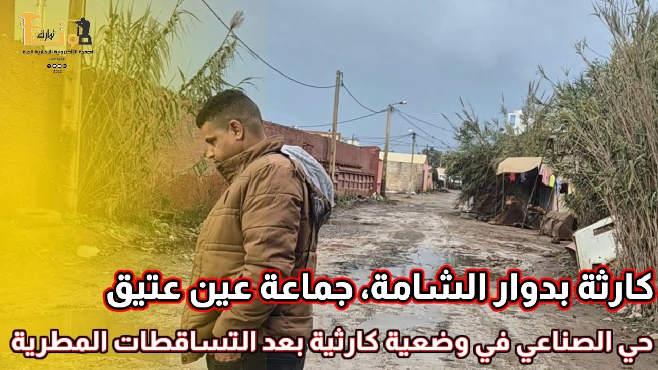 كارثة بدوار الشامة، جماعة عين عتيق الطريق بحي الصناعي في وضعية كارثية بعد التساقطات المطرية الأخيرة،