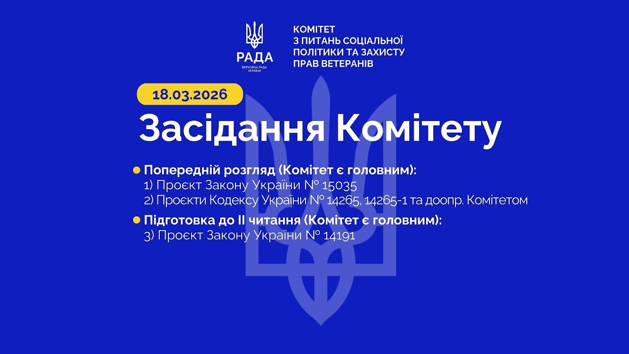 Засідання Комітету 18.03.2026