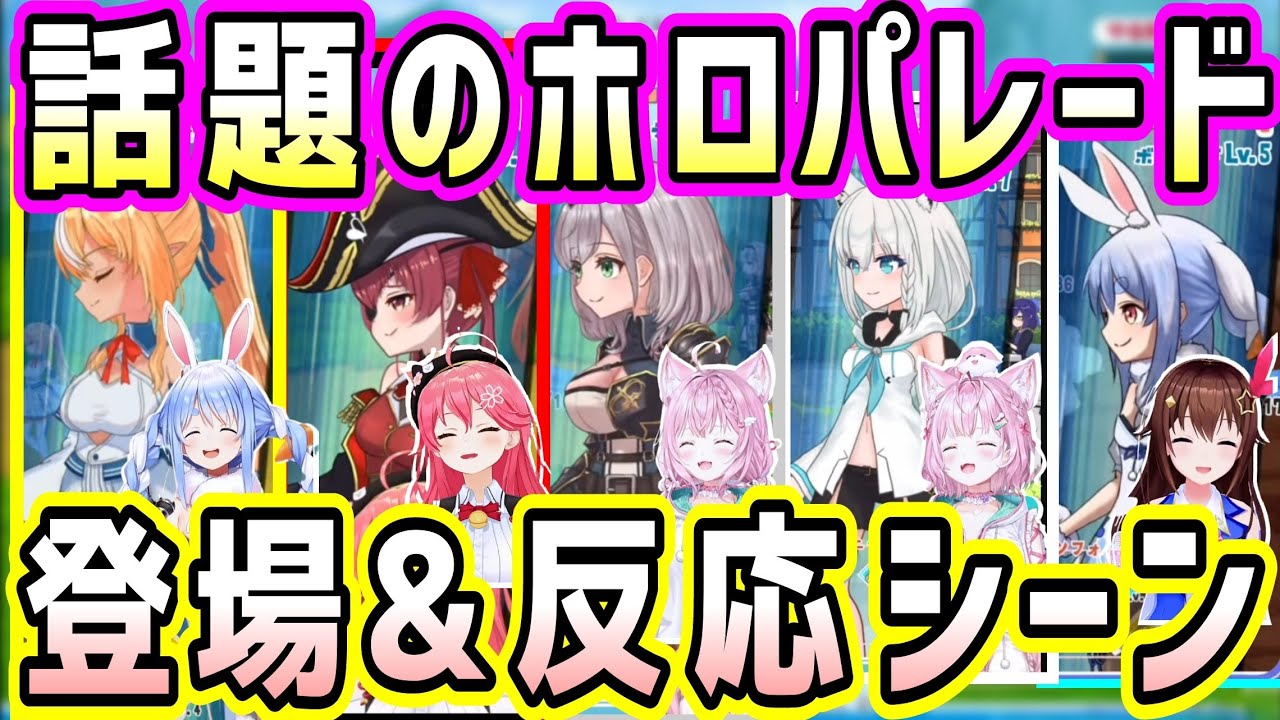 ホロパレードのホロメン登場&個性が表現されてるシーンのリアクション集w【ホロライブ 切り抜き】【兎田ぺこら さくらみこ 博衣こより ときのそら】