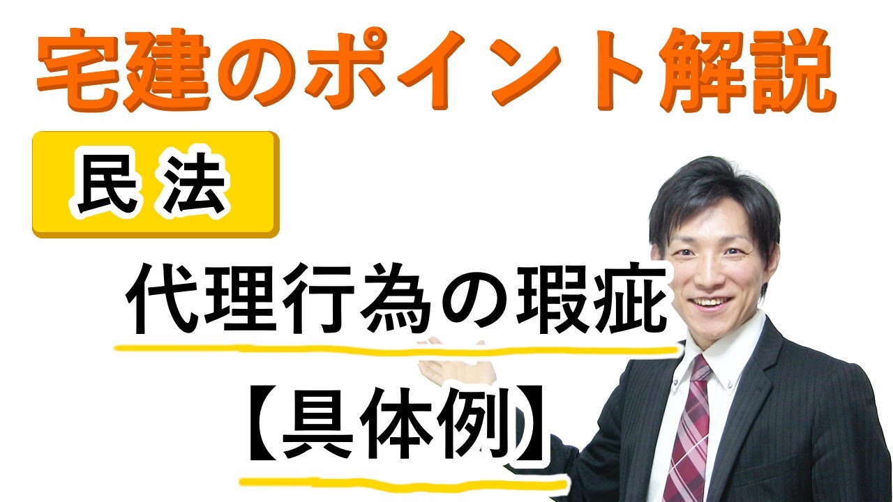 【宅建：民法】代理行為の瑕疵の具体例【宅建通信レトス】