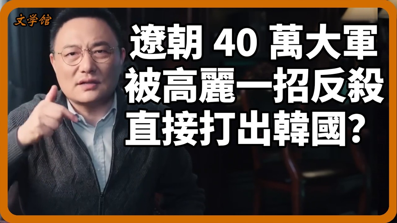 遼朝40萬大軍為何被小國高麗輕鬆反殺？這一戰直接打出了韓國？#高麗#文明之旅#羅振宇#中國歷史#馬未都#儒家思想#儒家