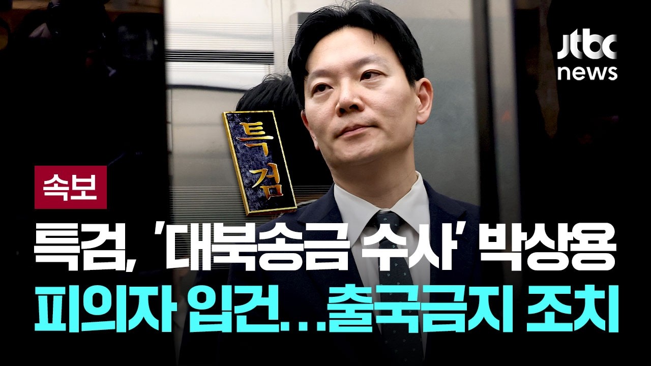 [속보] 종합특검, '쌍방울 대북송금 수사' 박상용 검사 피의자 입건&hellip;출국금지 조치 [이슈PLAY] / JTBC News