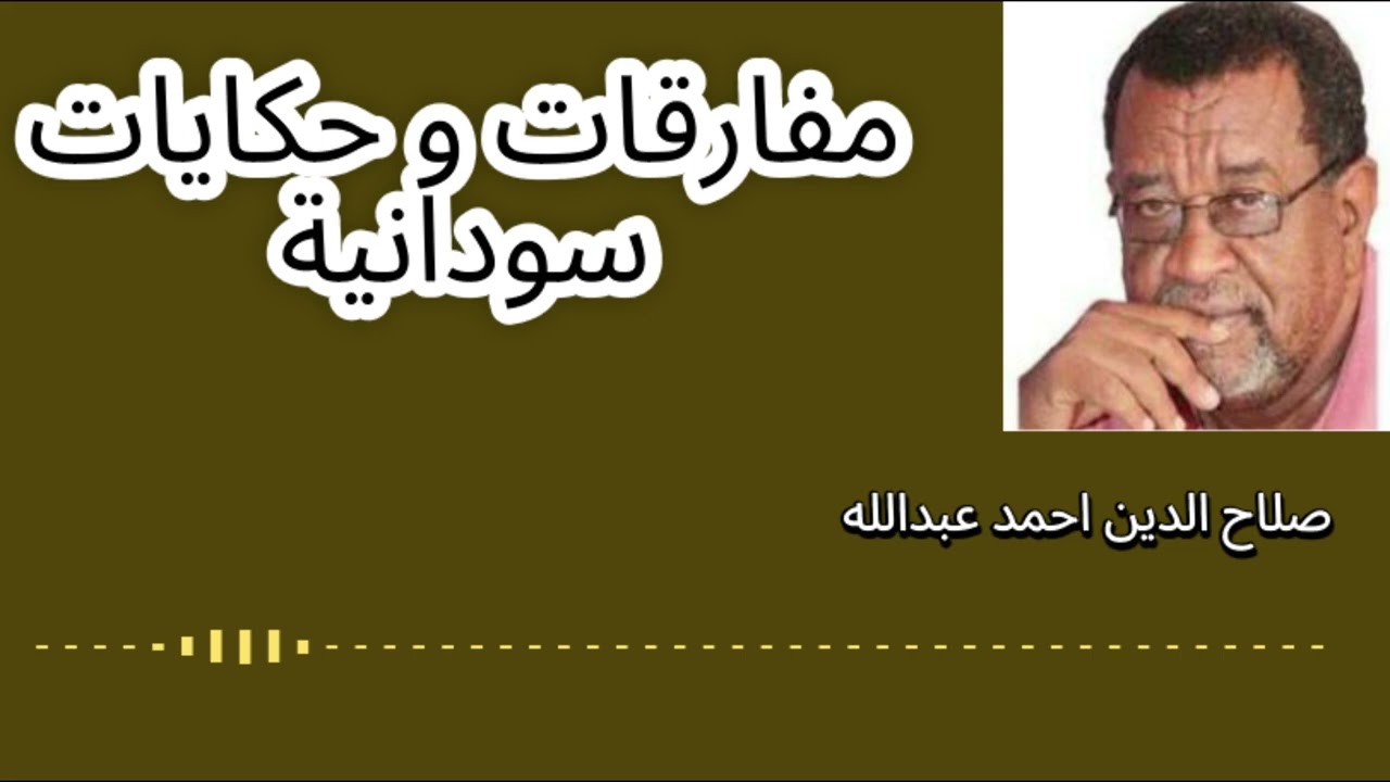 مفارقات وحكايات سودانية- صلاح الدين احمد عبدالله-49