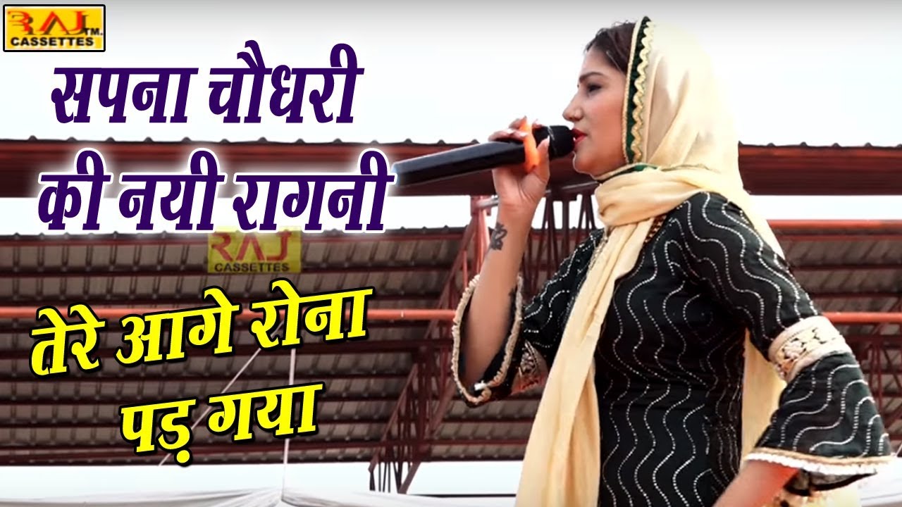 सपना चौधरी की नयी रागनी - तेरे आगे रोना पड़ गया - Sapna Choudhary - New Haryanvi Ragni - Raj Cassette