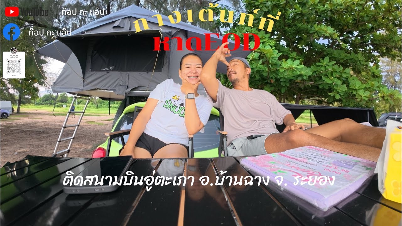กางเต้นท์หาดEOD | อู่ตะเภา | บ้านฉาง ระยอง | ครั้งแรกกับการป่วยระหว่างกางเต็นท์