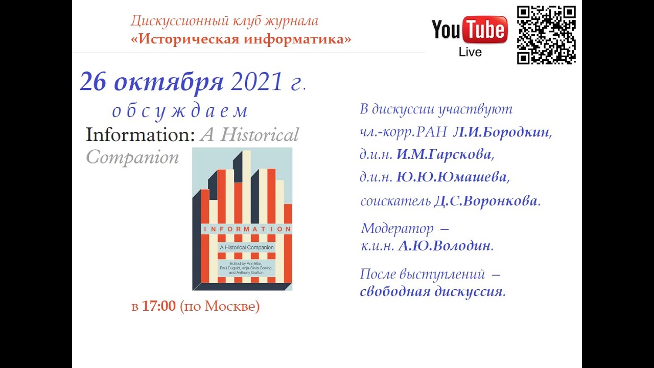 Дискуссионный клуб журнала «Историческая информатика»: “Information: A Historical Companion” [#2]