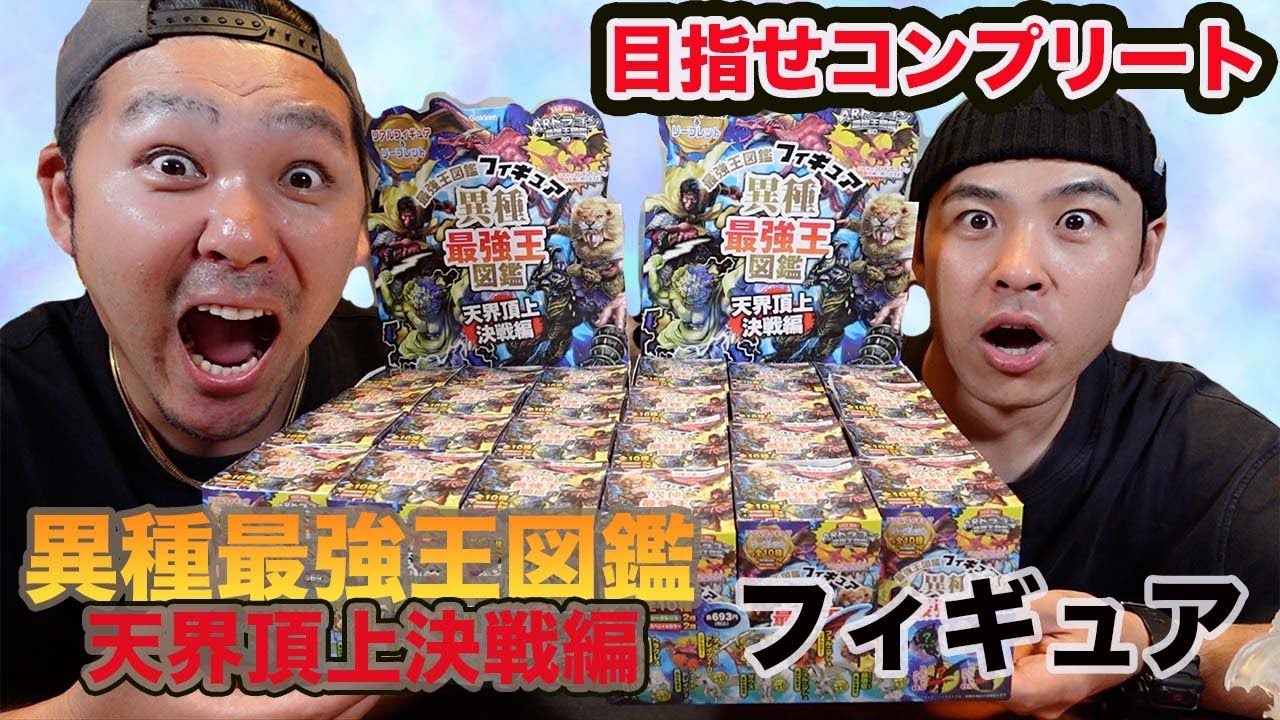 🔥「Qチャンネル」のお2人が開封!!『異種最強王図鑑フィギュア　天界頂上決戦編』🔥8/1いよいよ発売!!