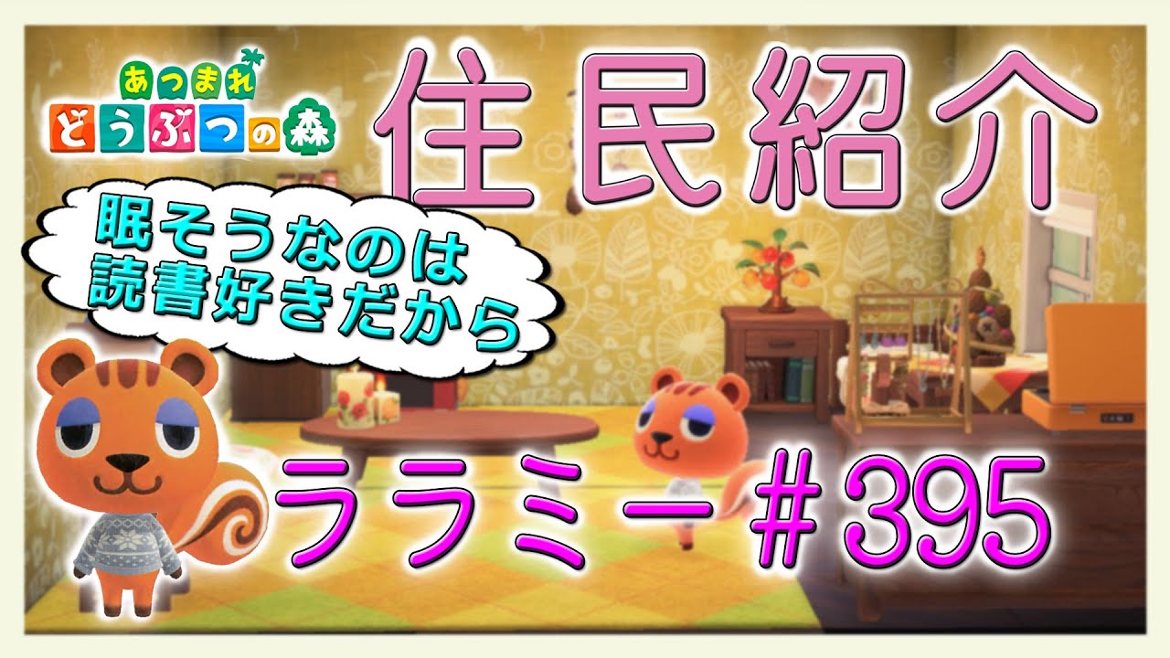 あつ森住民紹介　ララミー＃395　New Horizons Sally