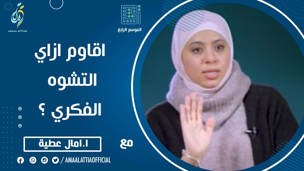 اقاوم ازاي التشوه الفكري ؟  | النفسية الموسم الرابع | الحلقة الواحد الثلاثون | امال عطية