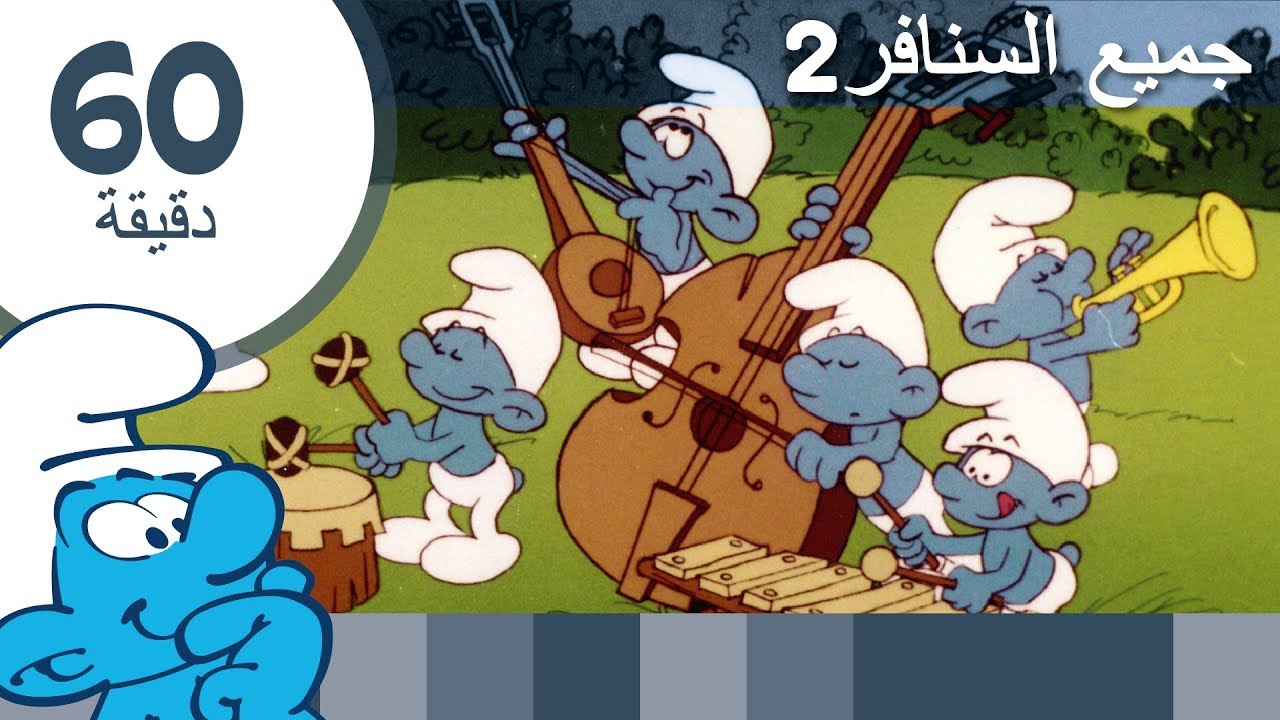 60دقيقة عن السنافر • جميع السنافر2 • السنافر