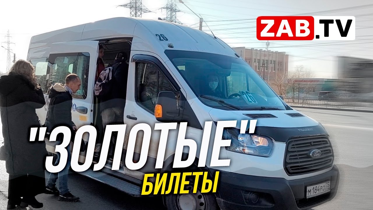Как читинцы реагируют на повышение стоимости проезда в городских маршрутках