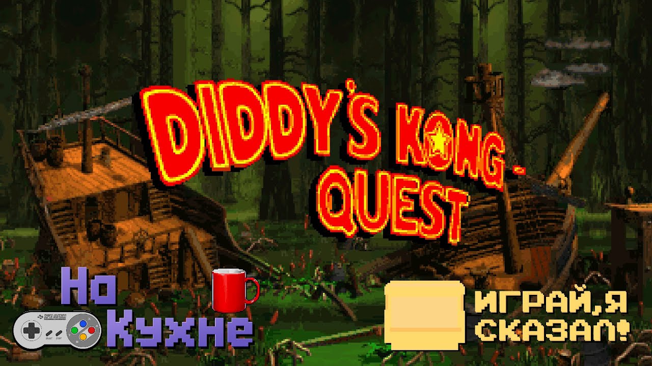На кухне: Donkey Kong Country 2 - Diddy's Kong Quest (часть 1)