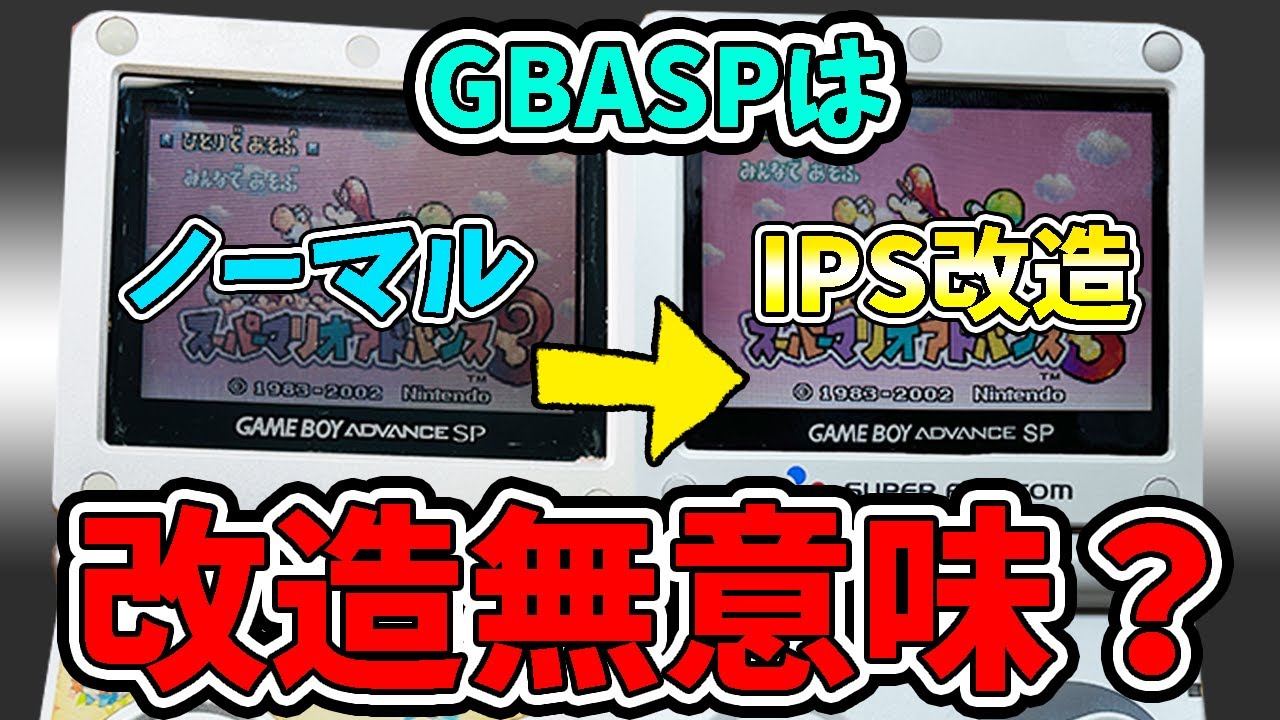 GBASPをIPS液晶に改造しても意味ないだと？