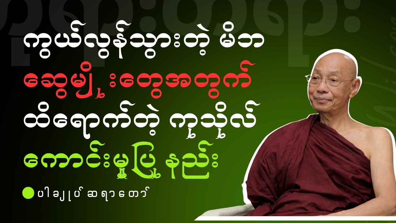 ပါချုပ်ဆရာတော် - ကွယ်လွန်သွားတဲ့ မိဘ ဆွေမျိုးတွေအတွက် ထိရောက်တဲ့ ကုသိုလ်ကောင်းမှု ပြုနည်း