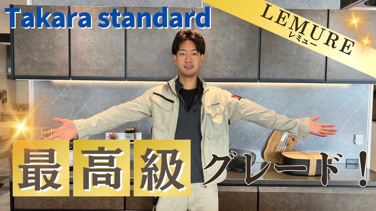【タカラスタンダード】レミュー本物だけを揃えたキッチン！機能もデザインも最高級グレード！【リフォーム】【大分県】【ベツダイ】