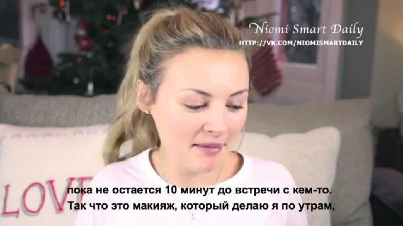Quick and Easy Makeup Under 5 Minutes | Niomi Smart [RUS SUB] (Русские субтитры)