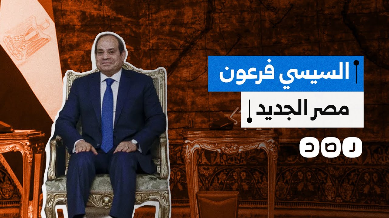 وثائقي أوروبي يحذر من انهيار مصر بسبب سياسات السيسي.. ما التفاصيل؟