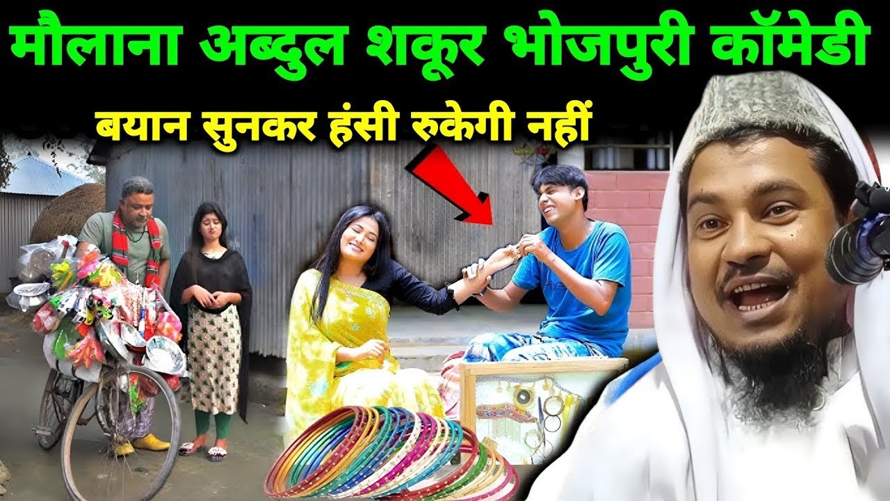 Maulana Abdus Shakoor Bhojpuri का कॉमेडी बयान 🤣😂