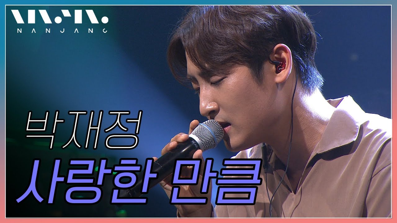 박재정 ; 사랑한 만큼_리얼 뮤직 난장