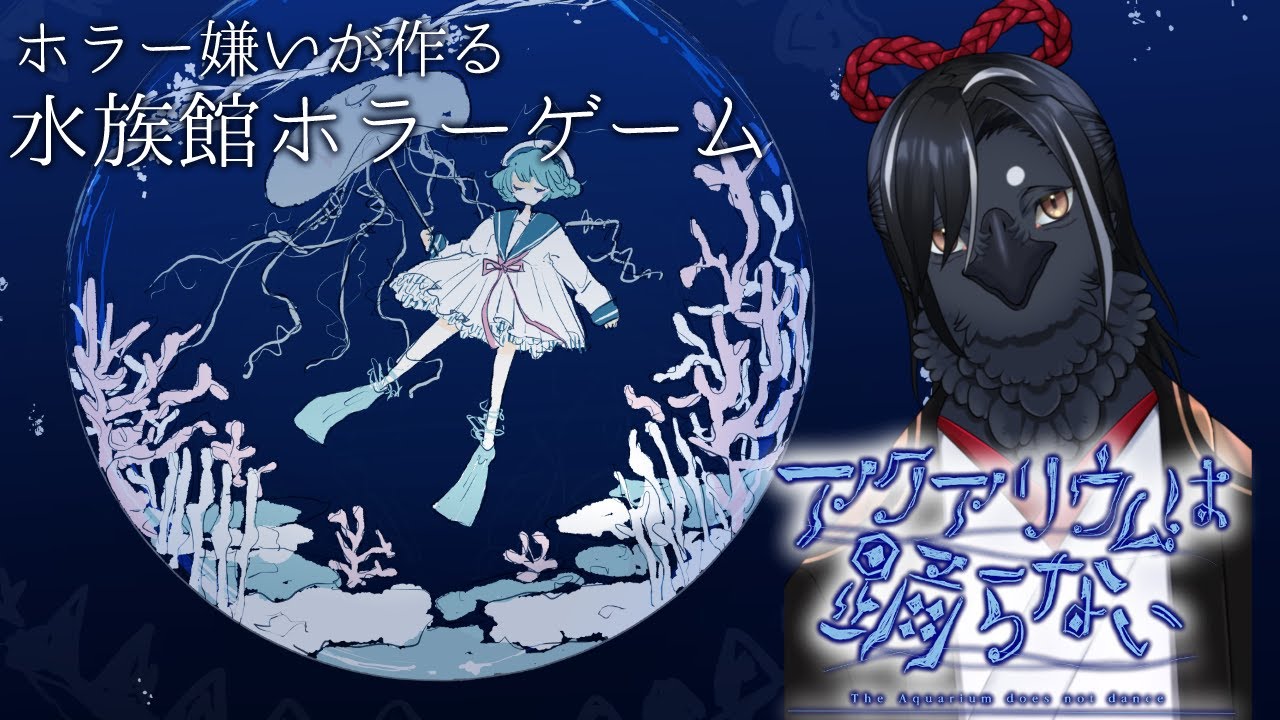 【ホラーダメダメ八末がやる】アクアリウムは踊らない③