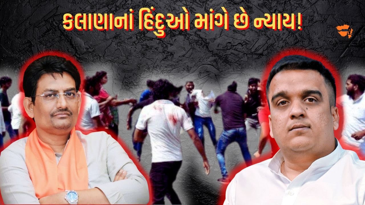 Ahmedabad નાં સાણંદ નજીકના Kalana ગામનાં હિંદુઓ અમાનુષી અત્યારચાર સામે એક વર્ષથી લાચાર