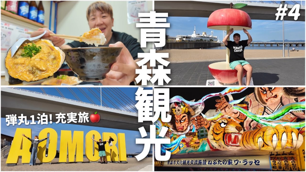 【#4】弘前を出て青森駅周辺観光！市場グルメやねぶたの家ワ・ラッセ、お土産お買い物。車なしでも観光しやすい弾丸1泊青森旅