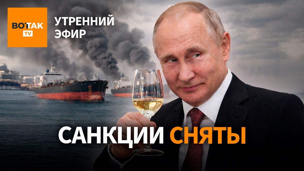 ‼️ США сняли санкции с нефти РФ. Нападение на синагогу в США. Москва без интернета / Утренний эфир