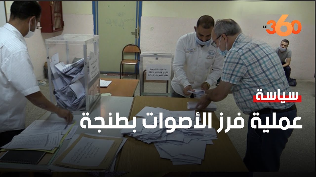هكذا تتم عملية فرز أصوات انتخابات 2021 بطنجة
